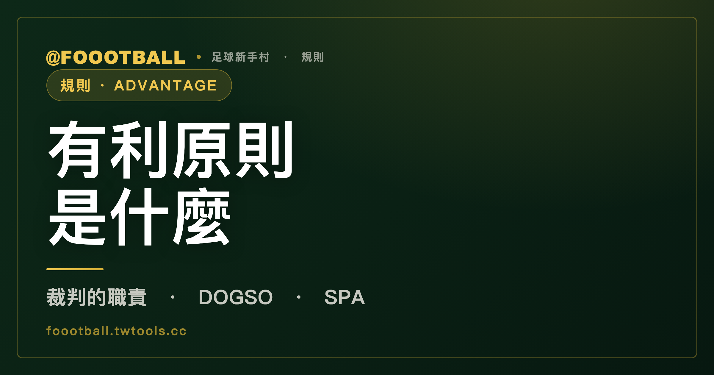 有利原則不是裁判賣人情，是規則寫的職責｜封面