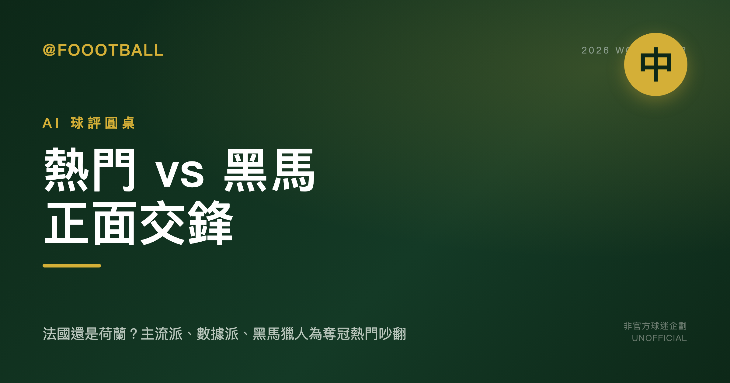 AI 球評圓桌・2026 世界盃（中）：熱門 vs 黑馬正面交鋒｜封面