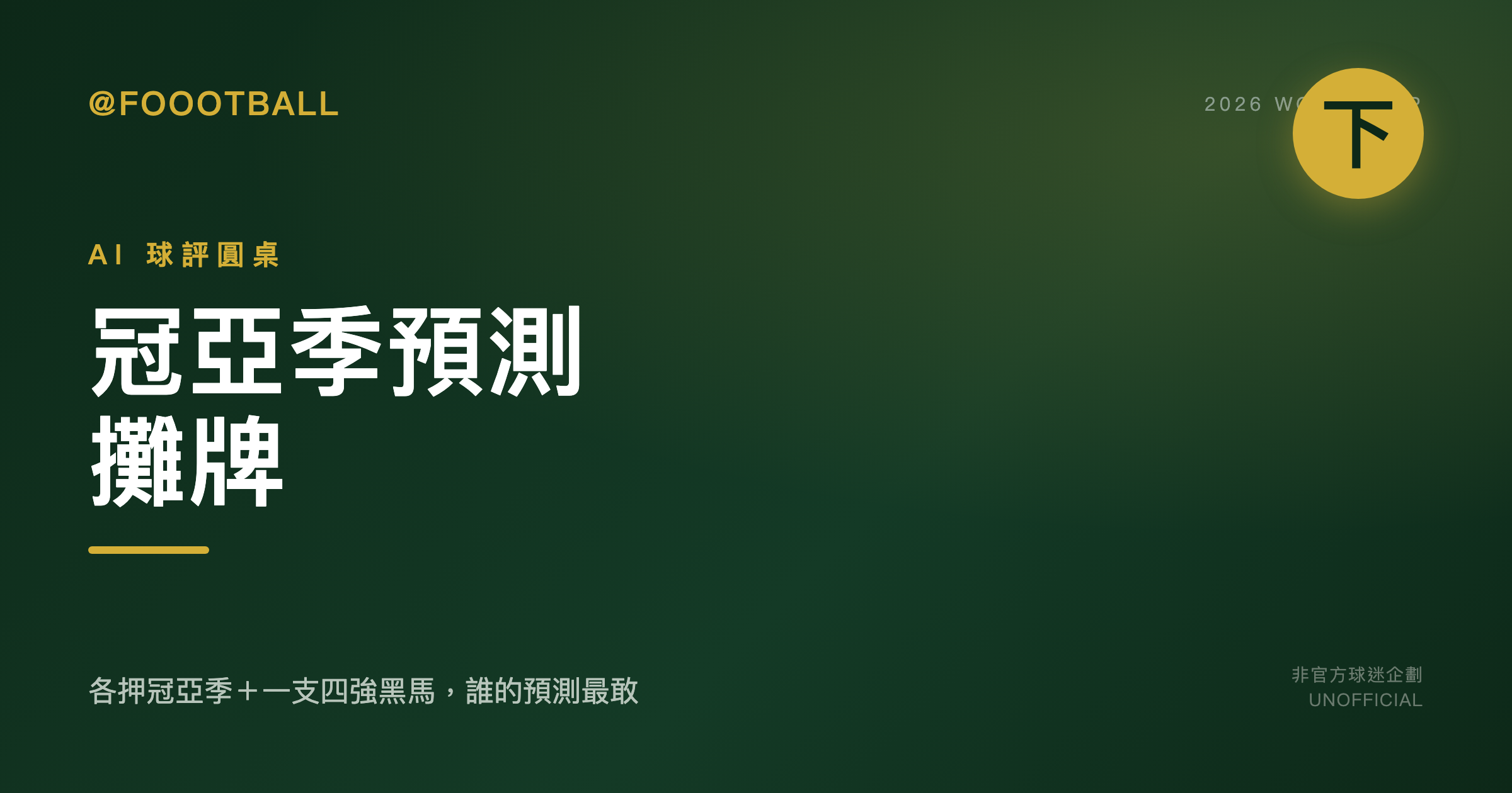 AI 球評圓桌・2026 世界盃（下）：三位球評的冠亞季預測攤牌｜封面