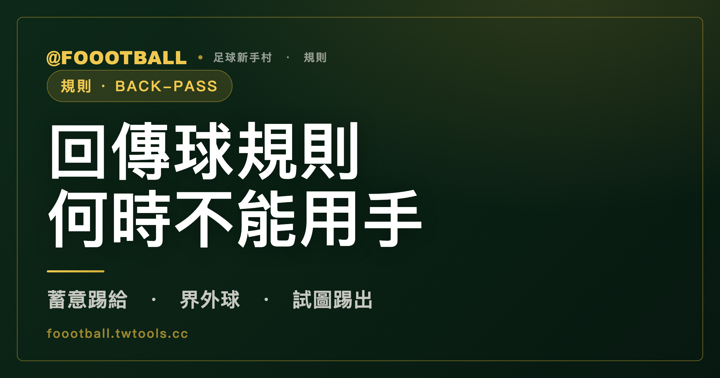 回傳球規則：門將什麼時候不能用手碰球？看球怎麼來，也看門將有沒有先明確踢出或試圖踢出｜封面