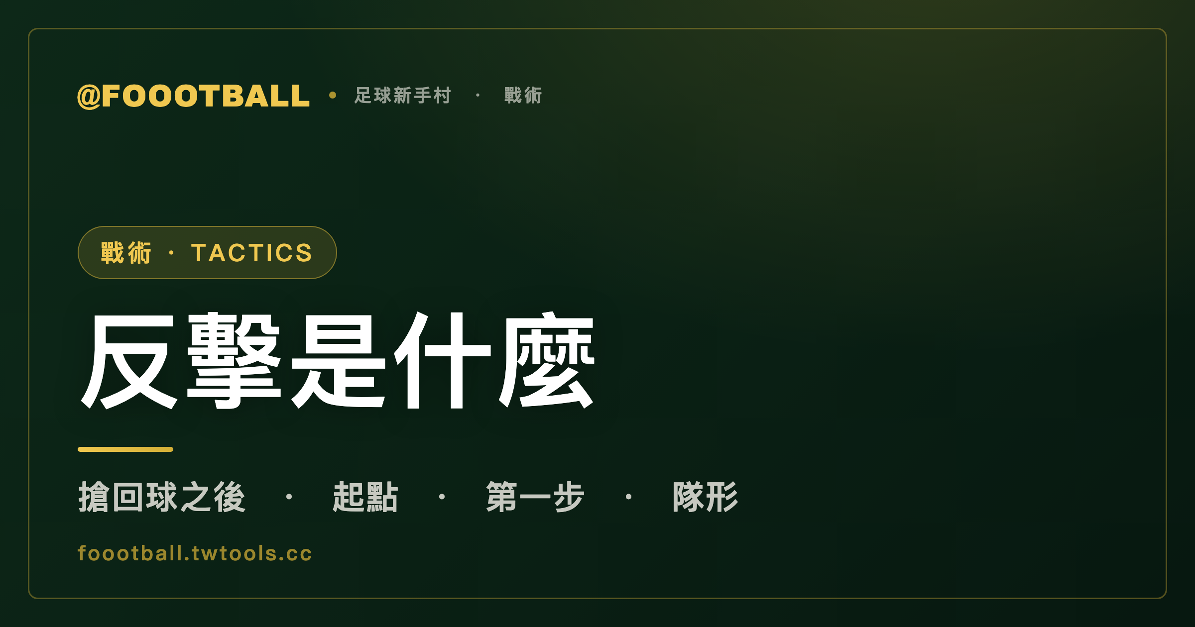 反擊是什麼：從搶回球的那一刻開始的進攻｜封面