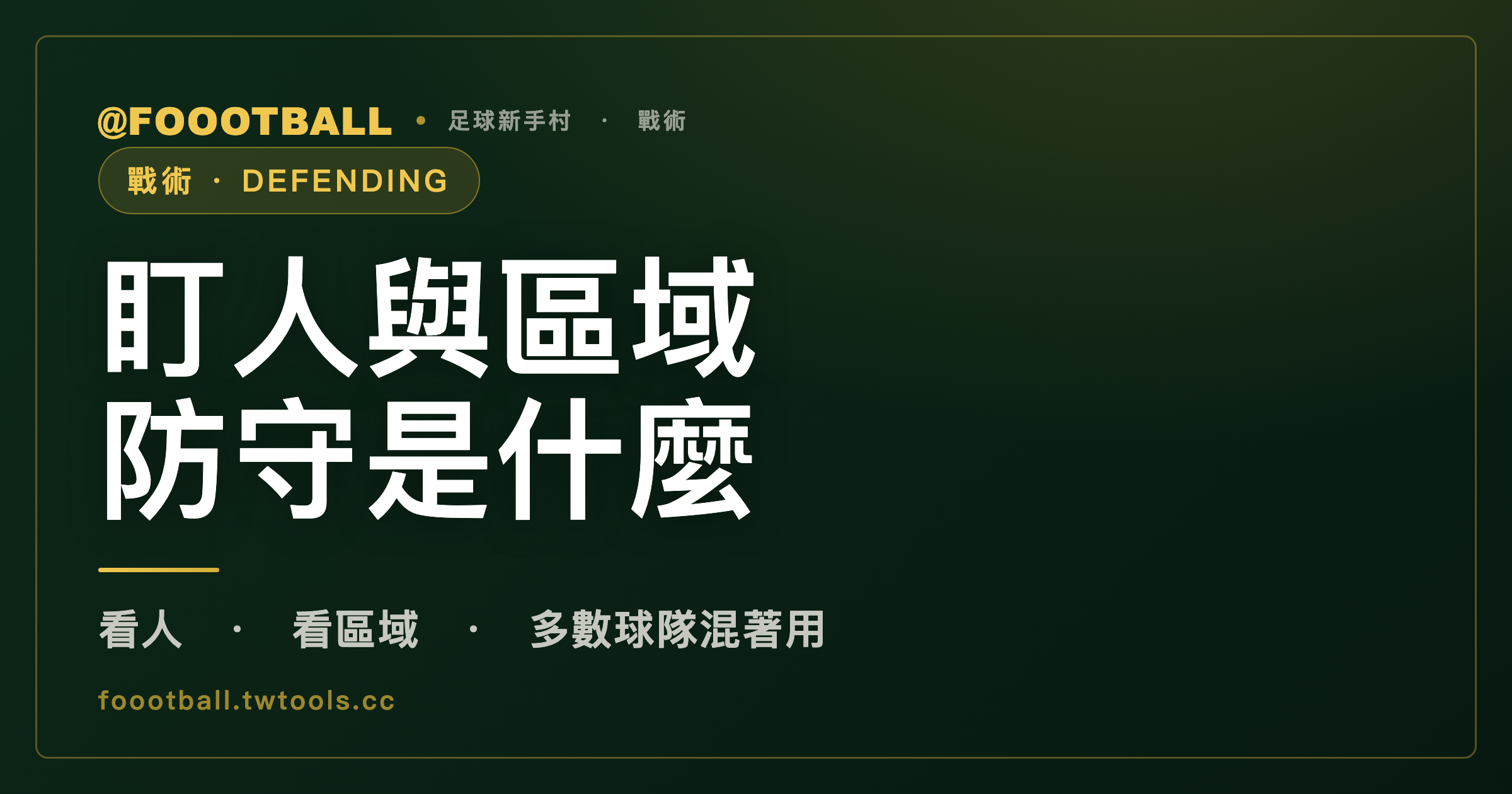 盯人防守與區域防守：誰負責看人，誰負責顧區域｜封面