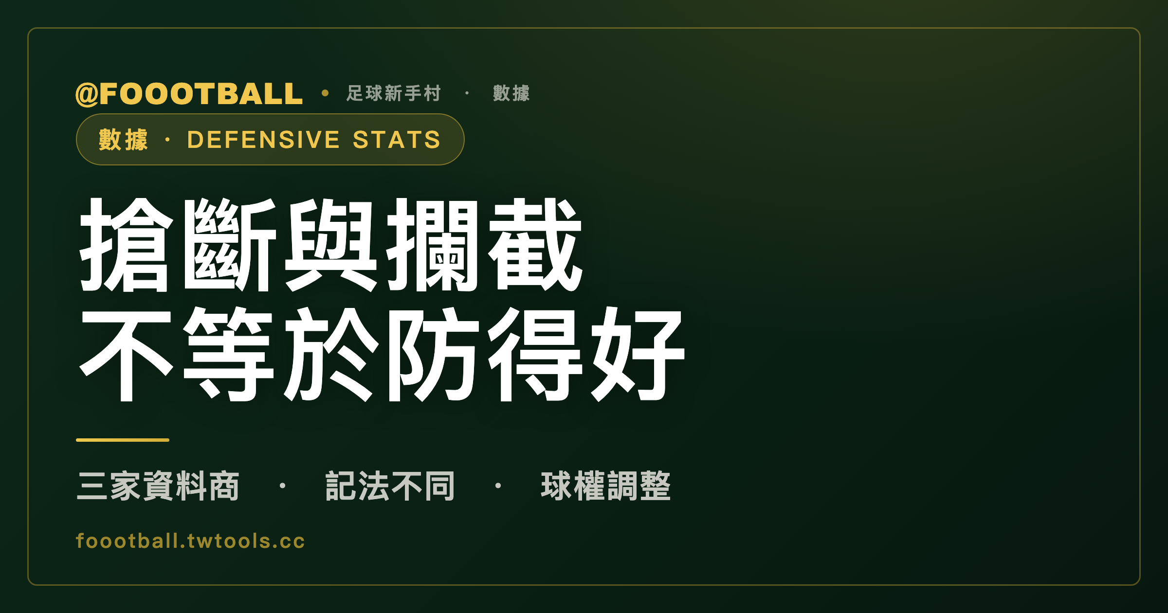 搶斷與攔截等防守數據，次數多不等於防得好；三家資料商記法不同，依球權調整也有爭議｜封面