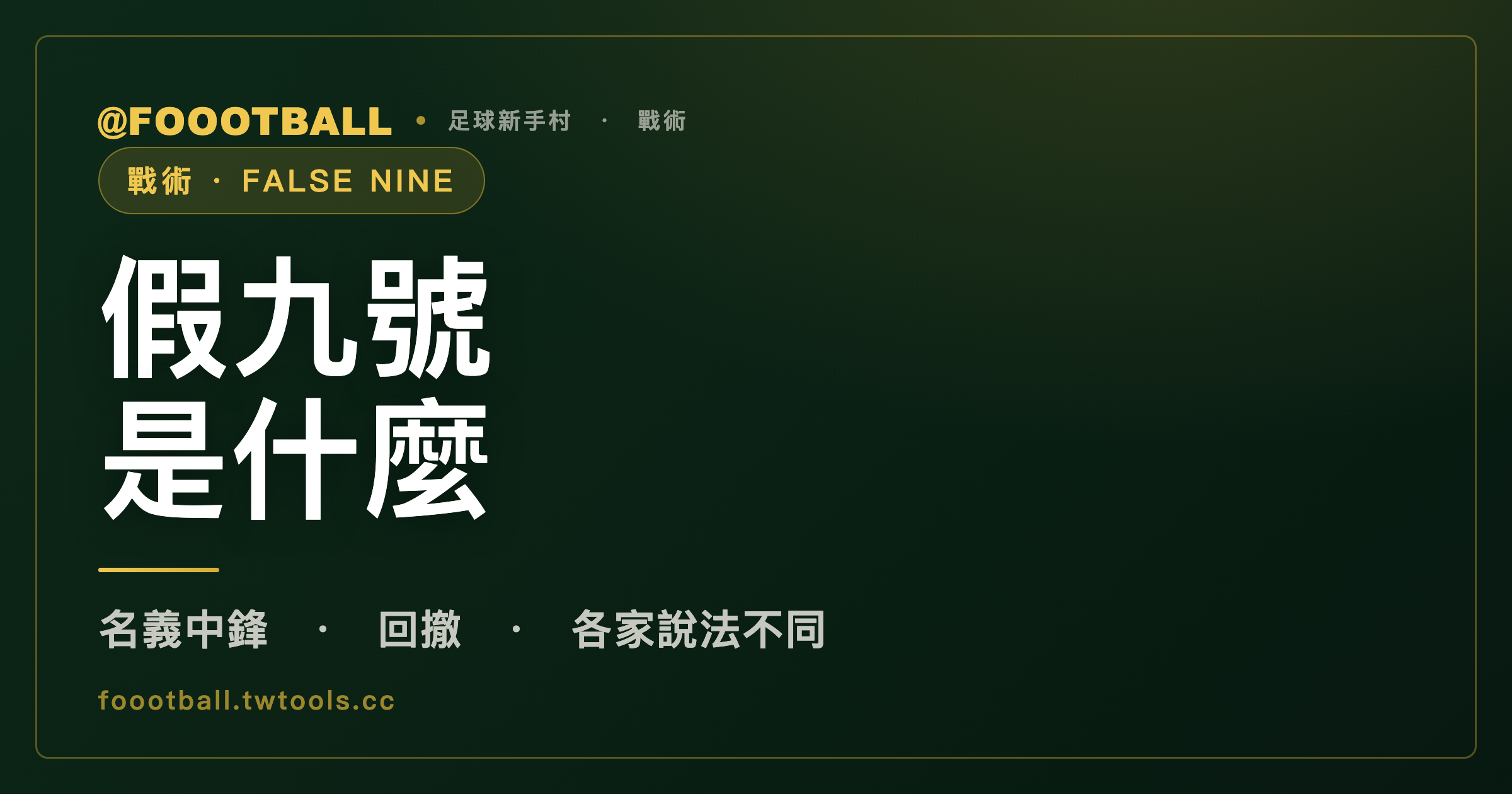 假九號：名義中鋒常往回撤，可能讓對方中衛陷入跟或不跟的兩難，但需要隊友跑位配合｜封面