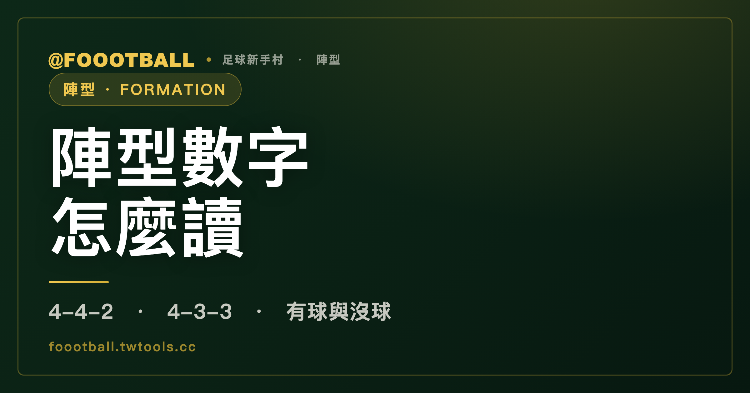 4-3-3、4-4-2 是什麼意思：陣型數字怎麼讀｜封面