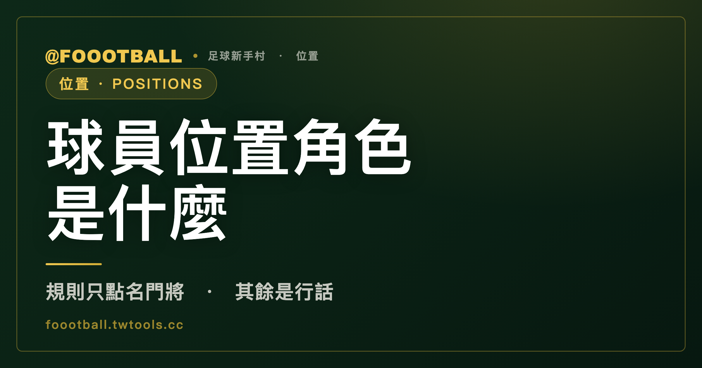 「中後衛」是規則寫的，還是喊出來的？｜封面