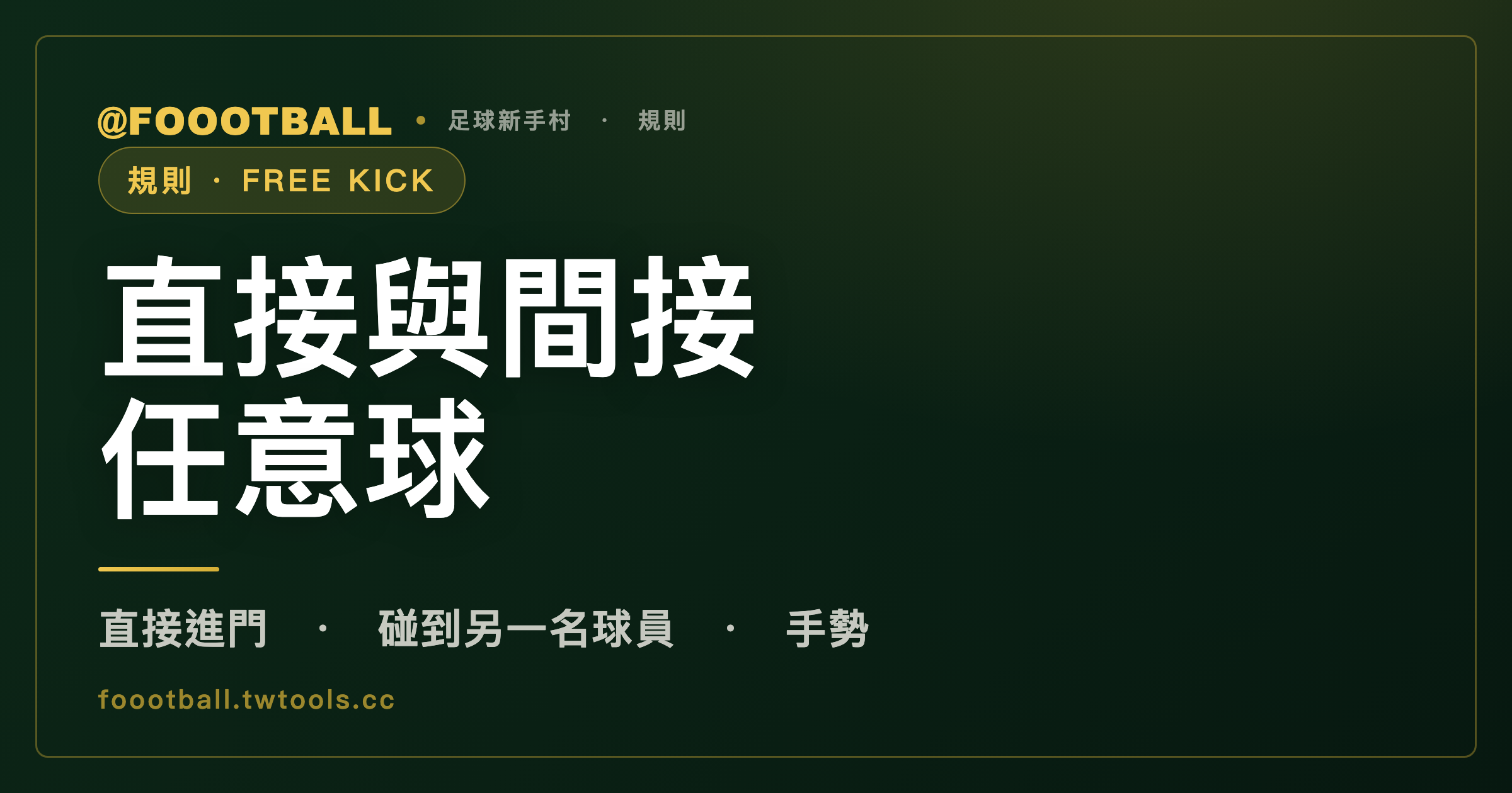 直接任意球和間接任意球：最關鍵的差別，是球能不能直接進門｜封面