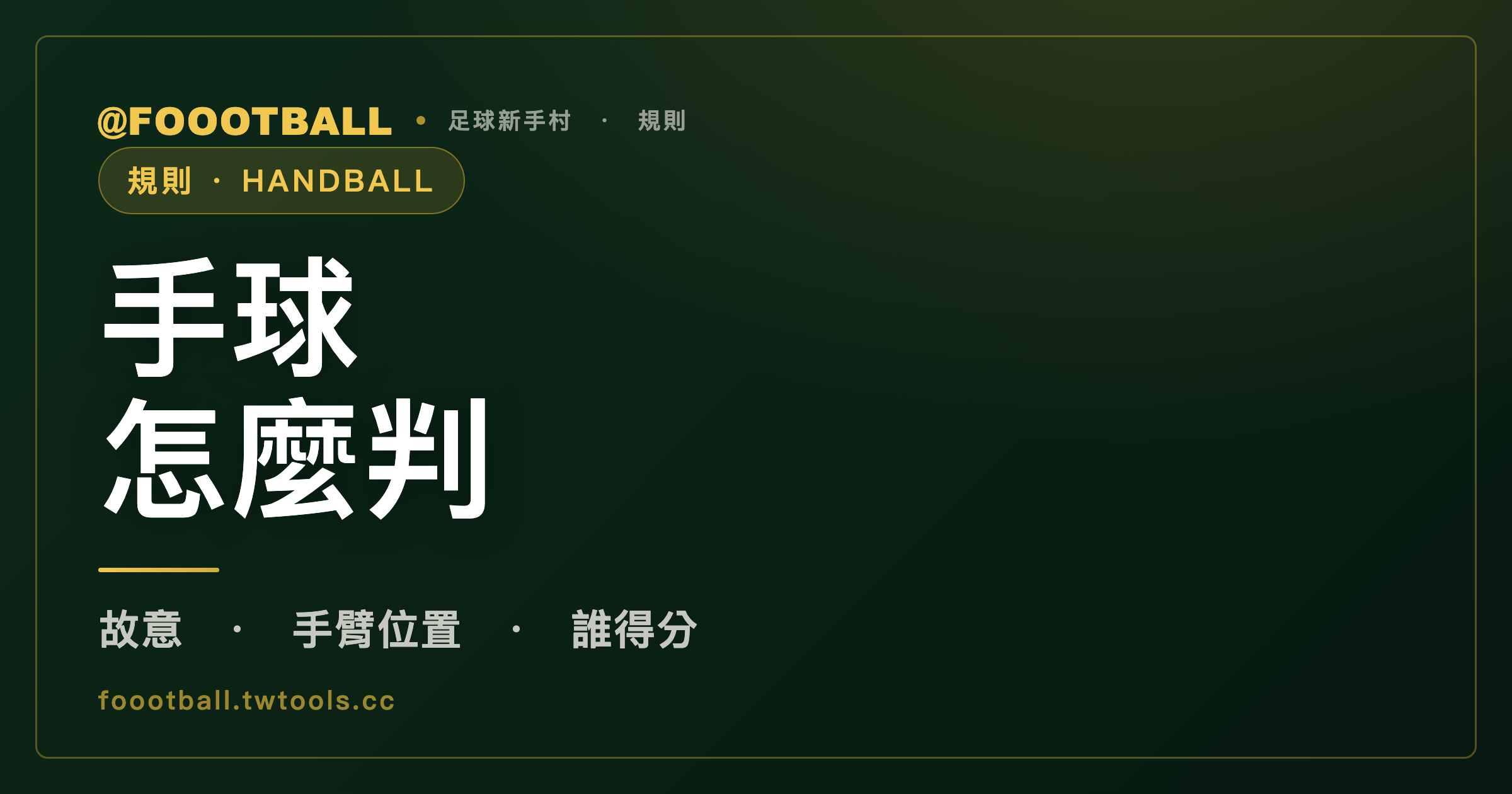手球怎麼判：球碰到手就是犯規嗎｜封面