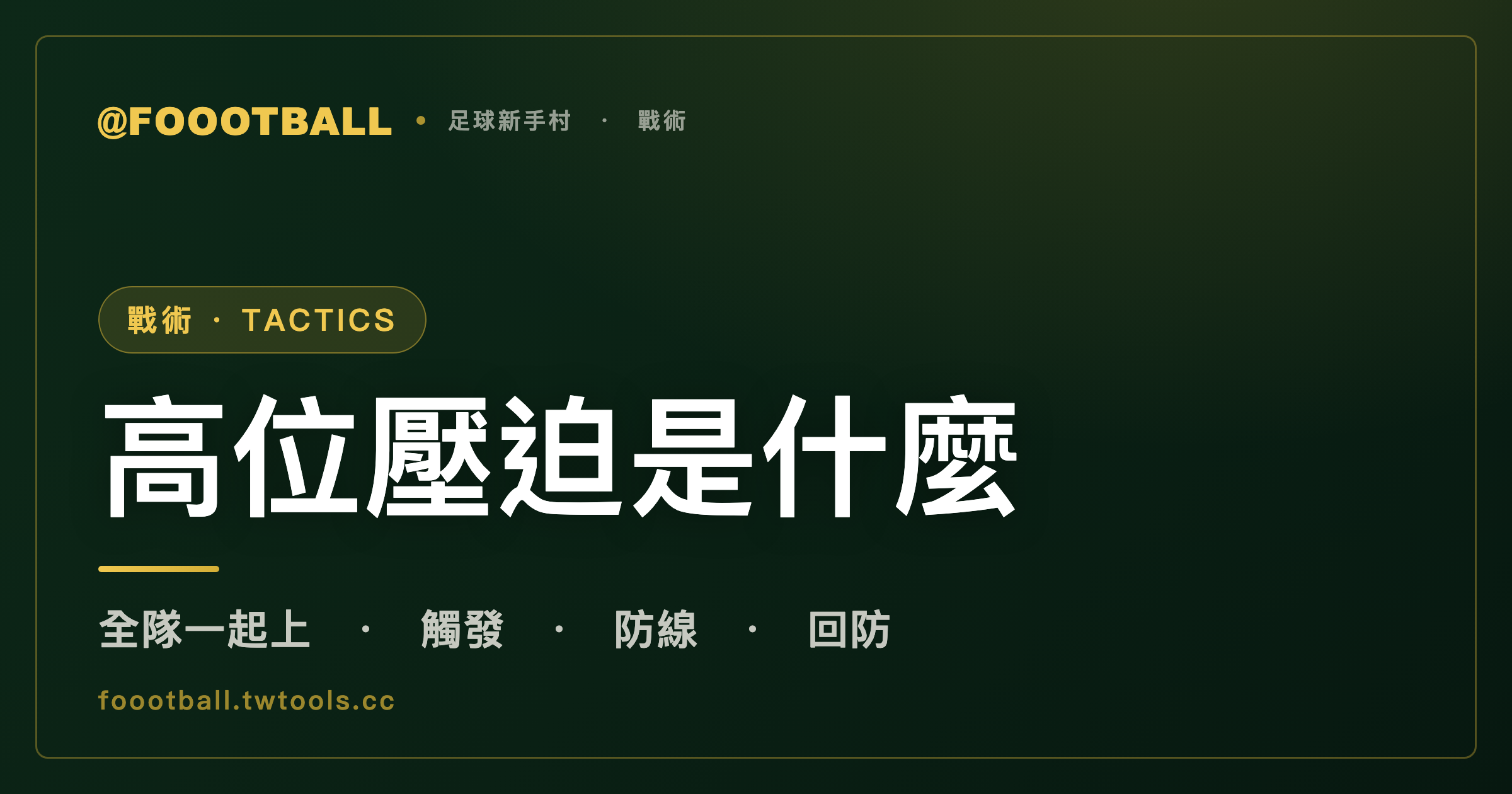 高位壓迫是什麼：全隊一起壓上，在對手半場搶球｜封面