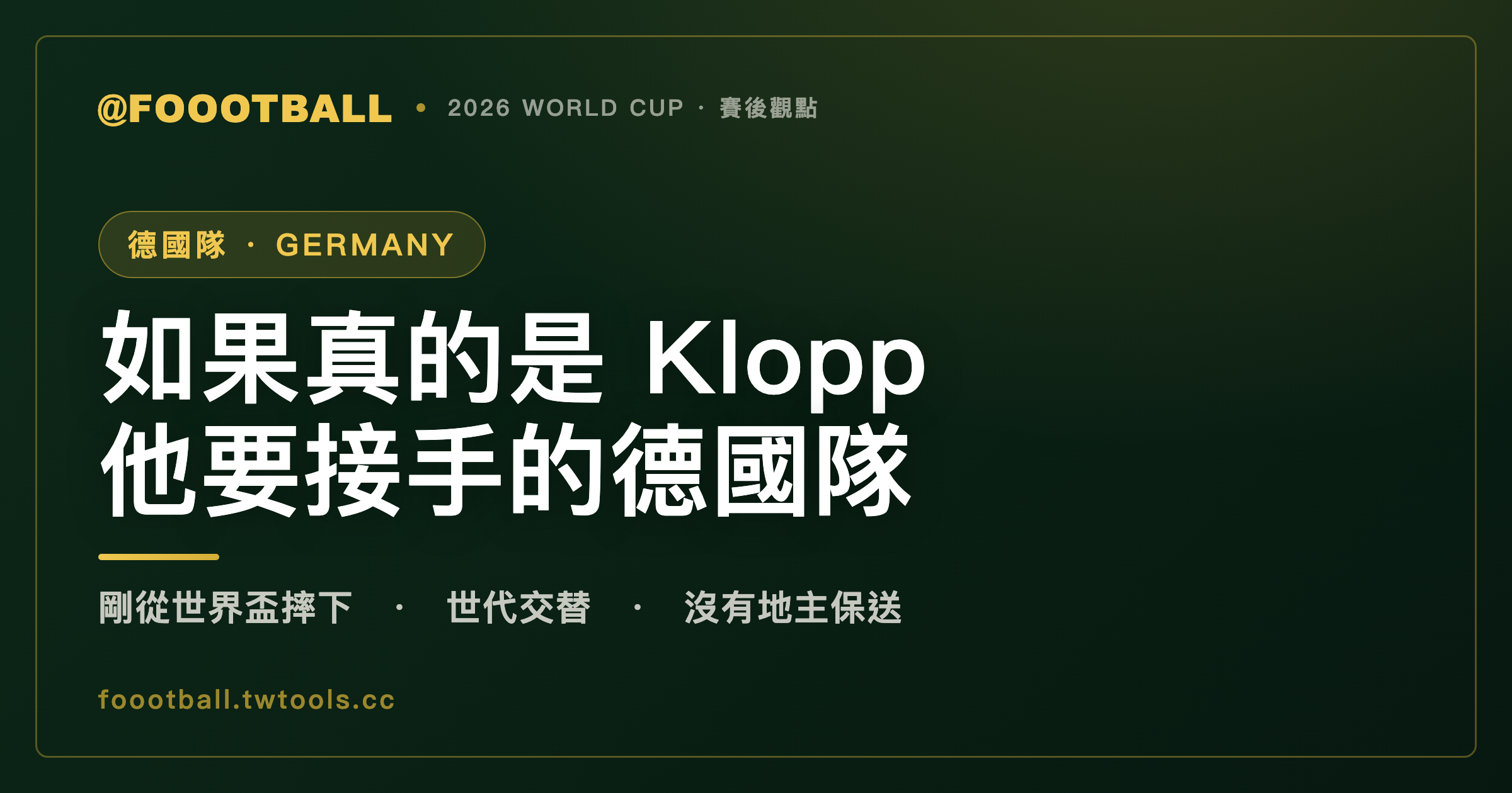如果真的請來 Klopp：先別急著喊救世主，看看他要接手的是一支怎樣的德國隊｜封面