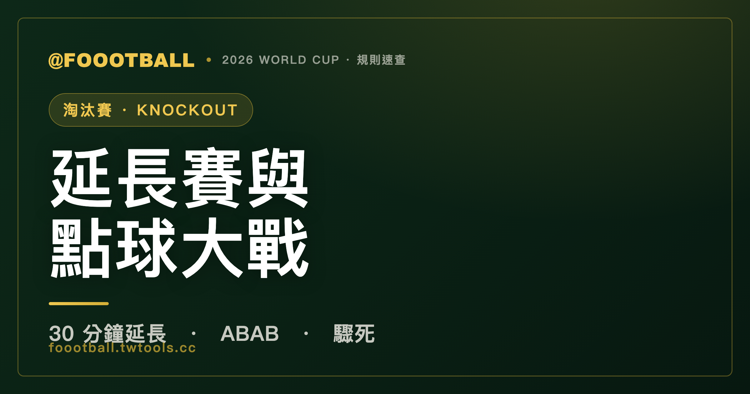 淘汰賽踢平怎麼辦？世界盃延長賽與點球大戰規則完整解析｜封面
