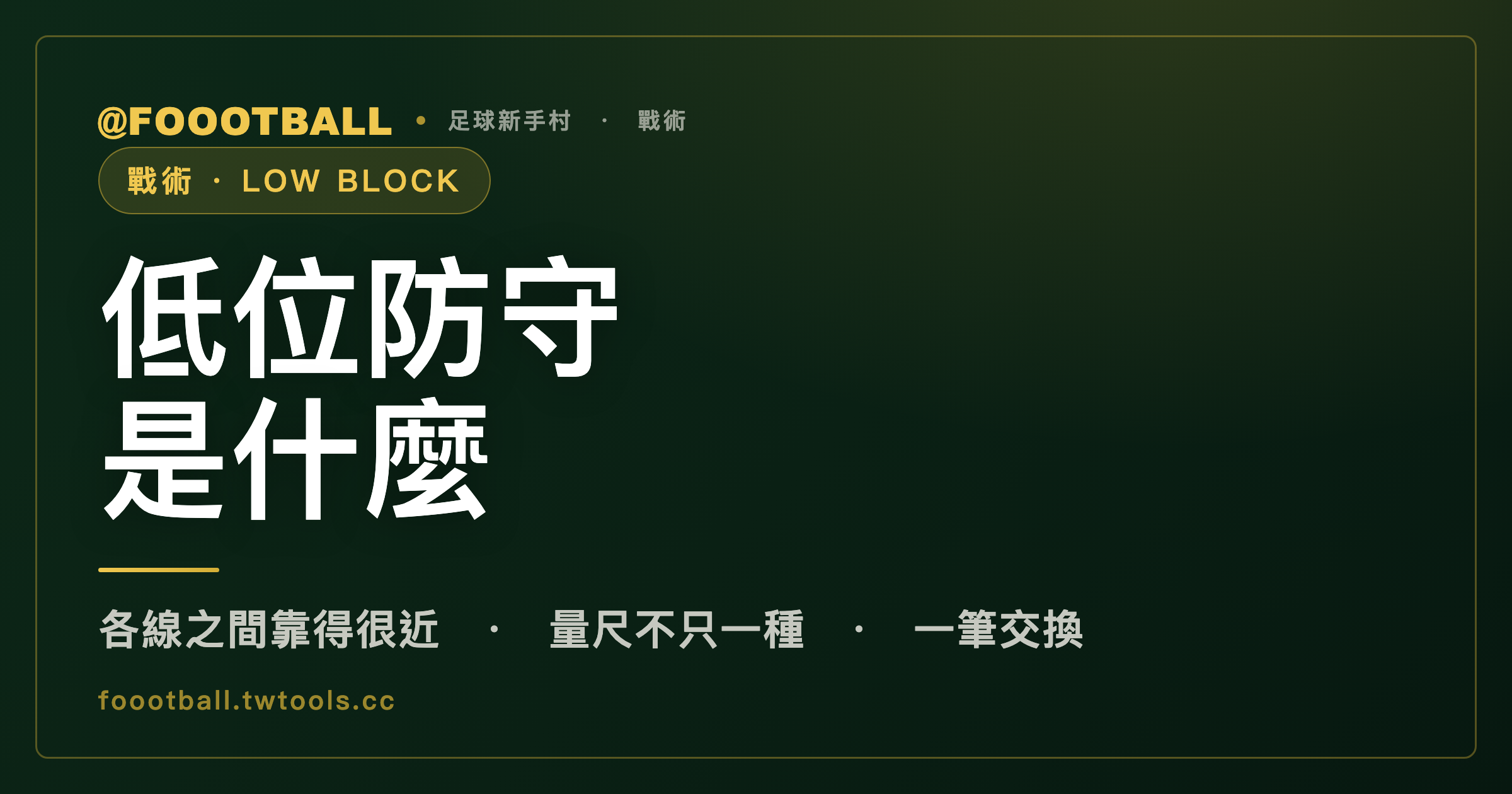 低位防守的定義不只一種：幾家來源裡，有的看防守三區，有的看防線離自家球門多近｜封面