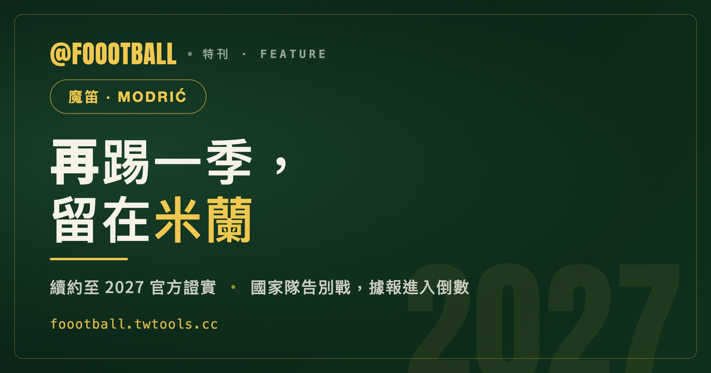 再踢一季：莫德里奇續留米蘭至 2027 官方證實，克羅埃西亞生涯據報進入倒數｜封面