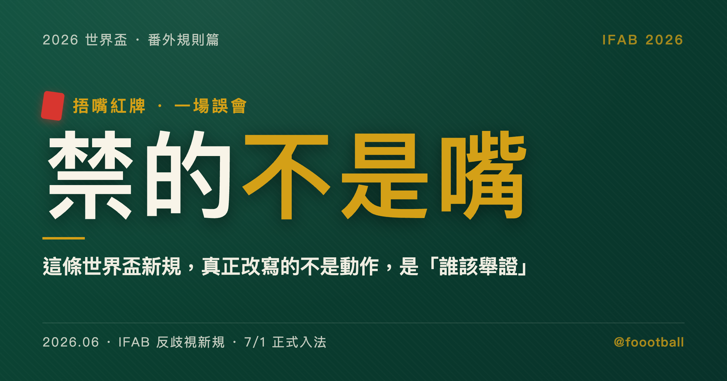捂嘴就紅牌？這條世界盃新規，真正改寫的不是動作，是「誰該舉證」｜封面