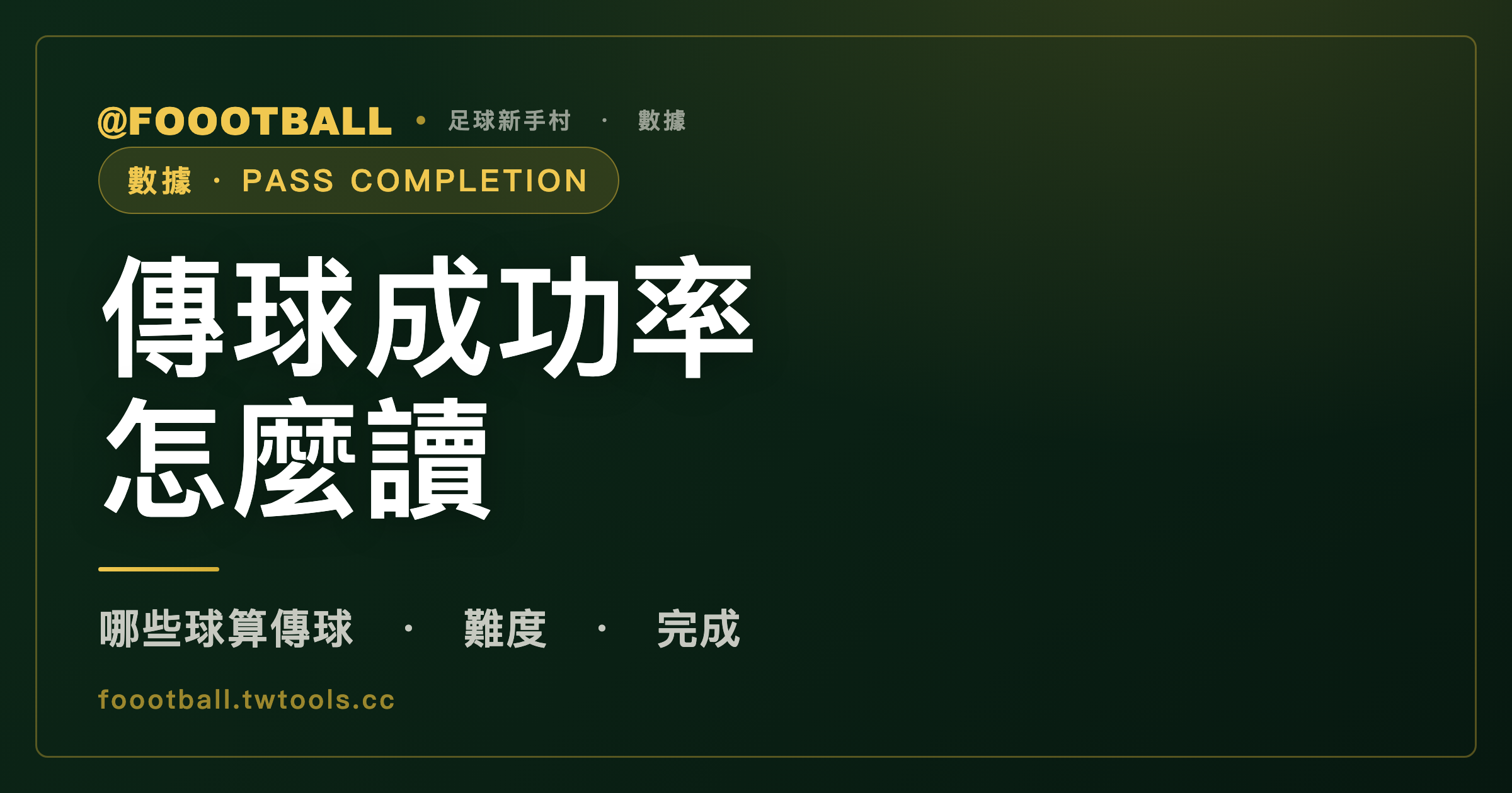 單看傳球成功率分不出傳得好或只傳安全球，三個數據網站連哪些球算傳球都寫得不同｜封面