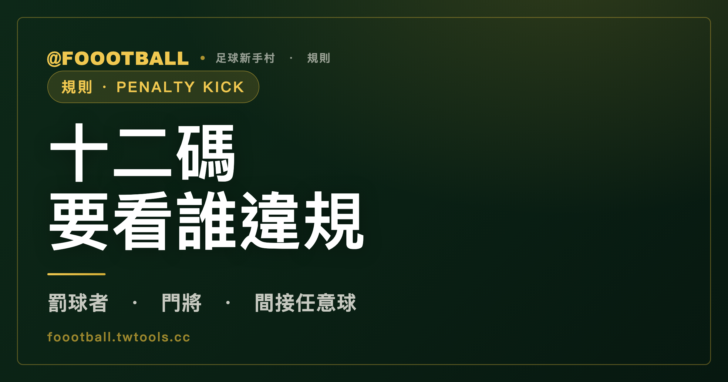 十二碼要看誰違規：門將違規進球照算，助跑完成後假動作，進了也判間接任意球｜封面
