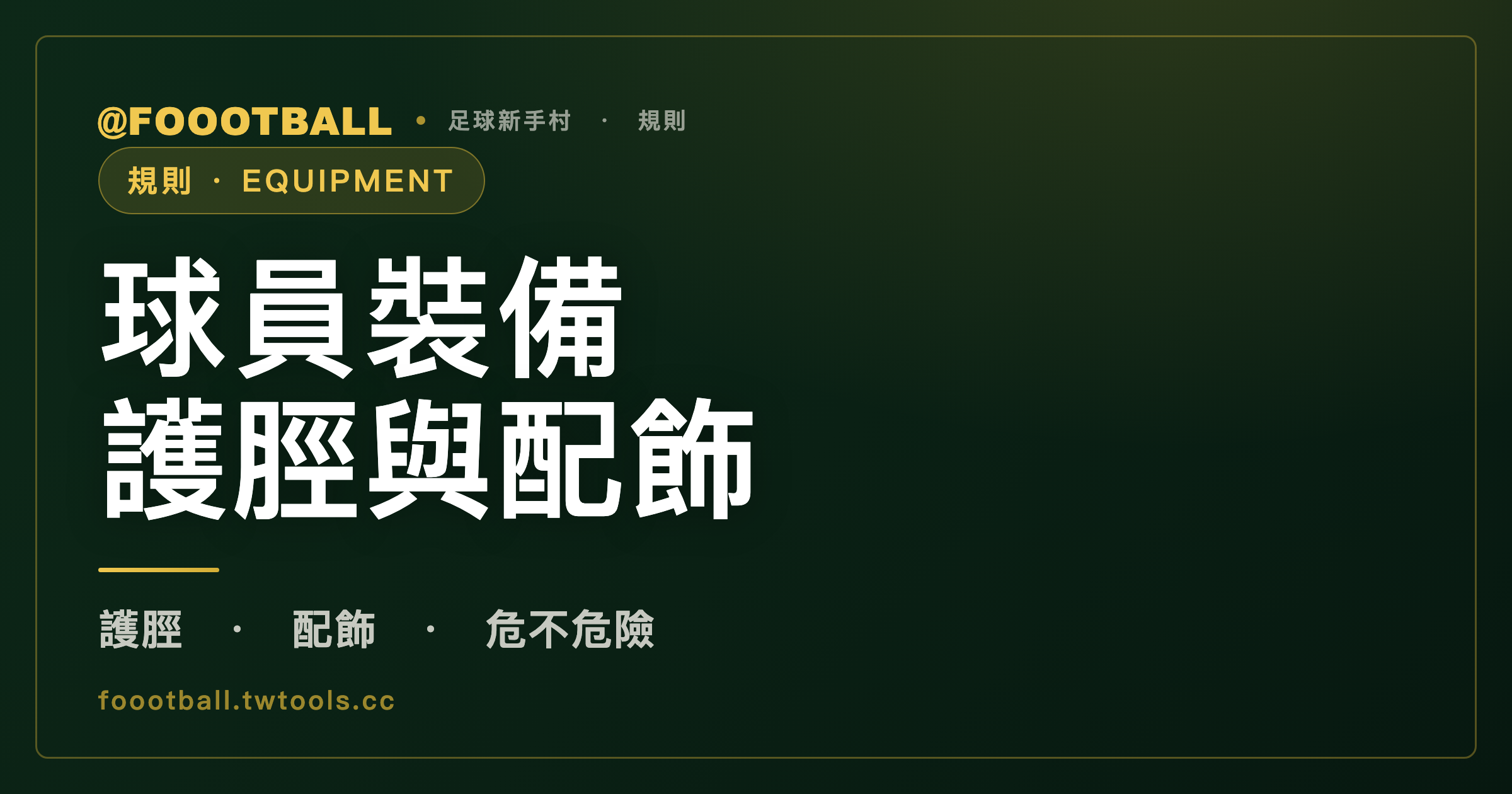 球員裝備規則：配飾看的是危不危險，護脛條文也只給標準、不給數字｜封面