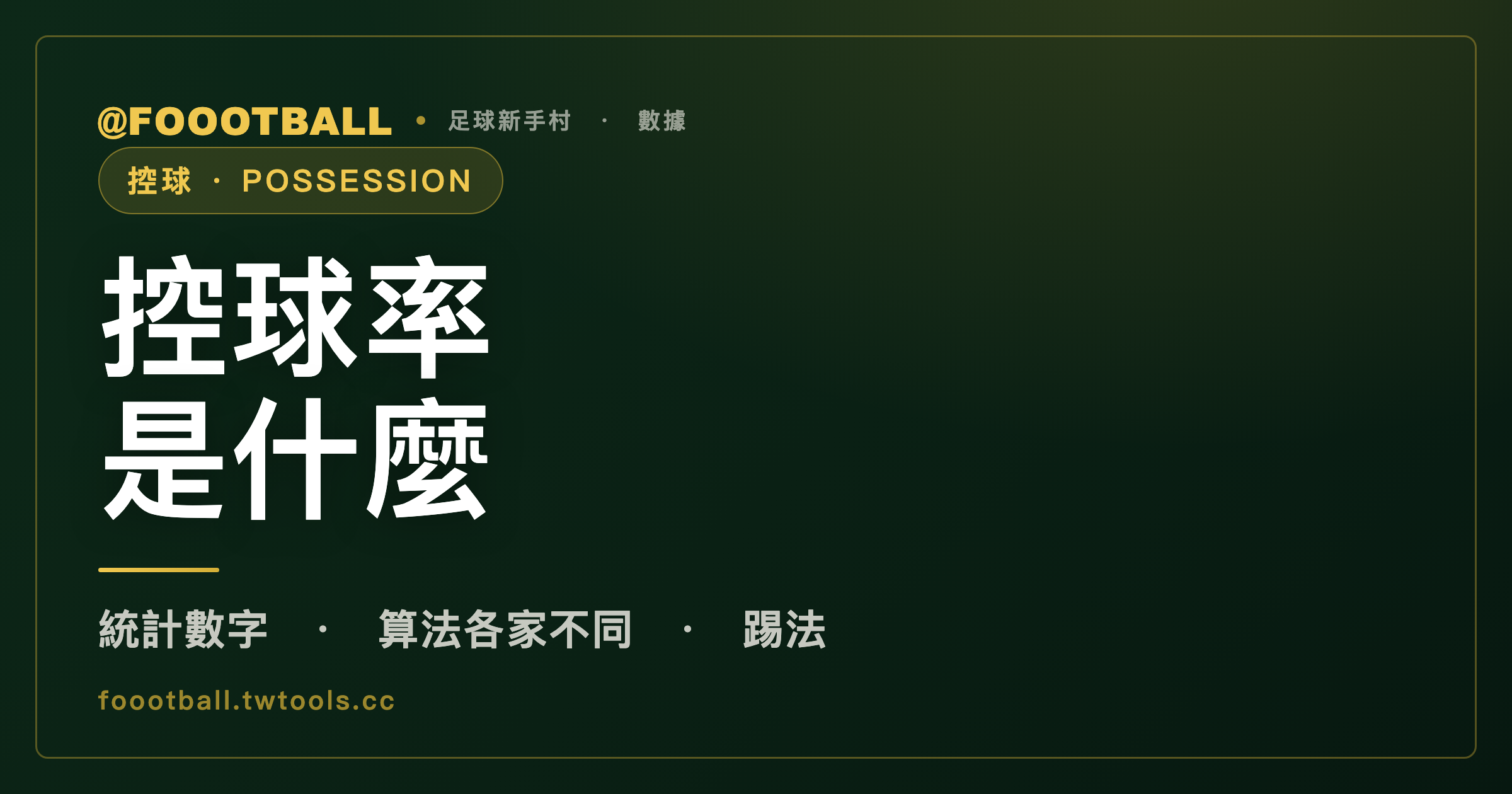 控球率是什麼？看數字之前，先分清統計和踢法｜封面