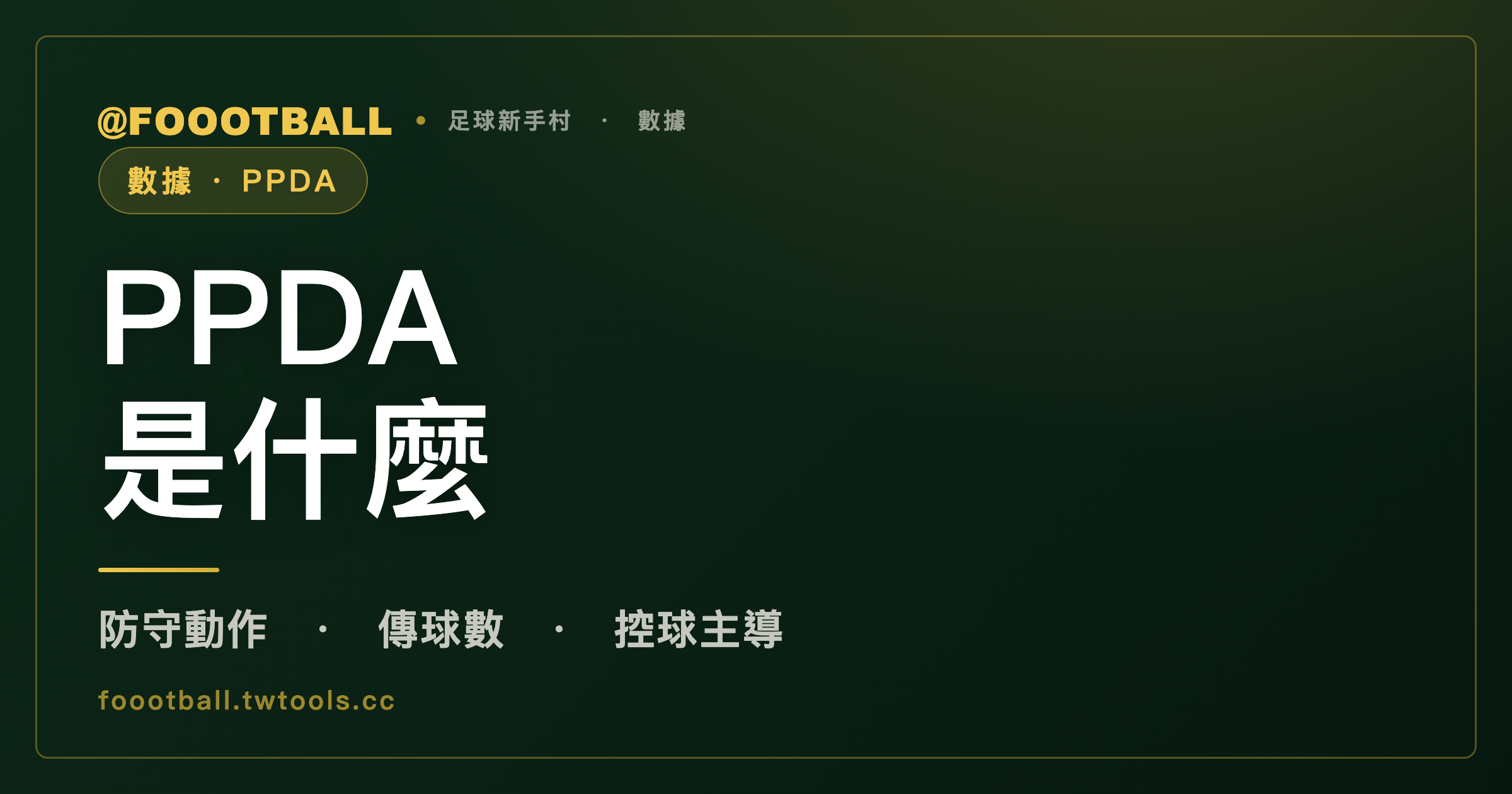PPDA 是什麼：數字越低，代表壓迫越強嗎？｜封面