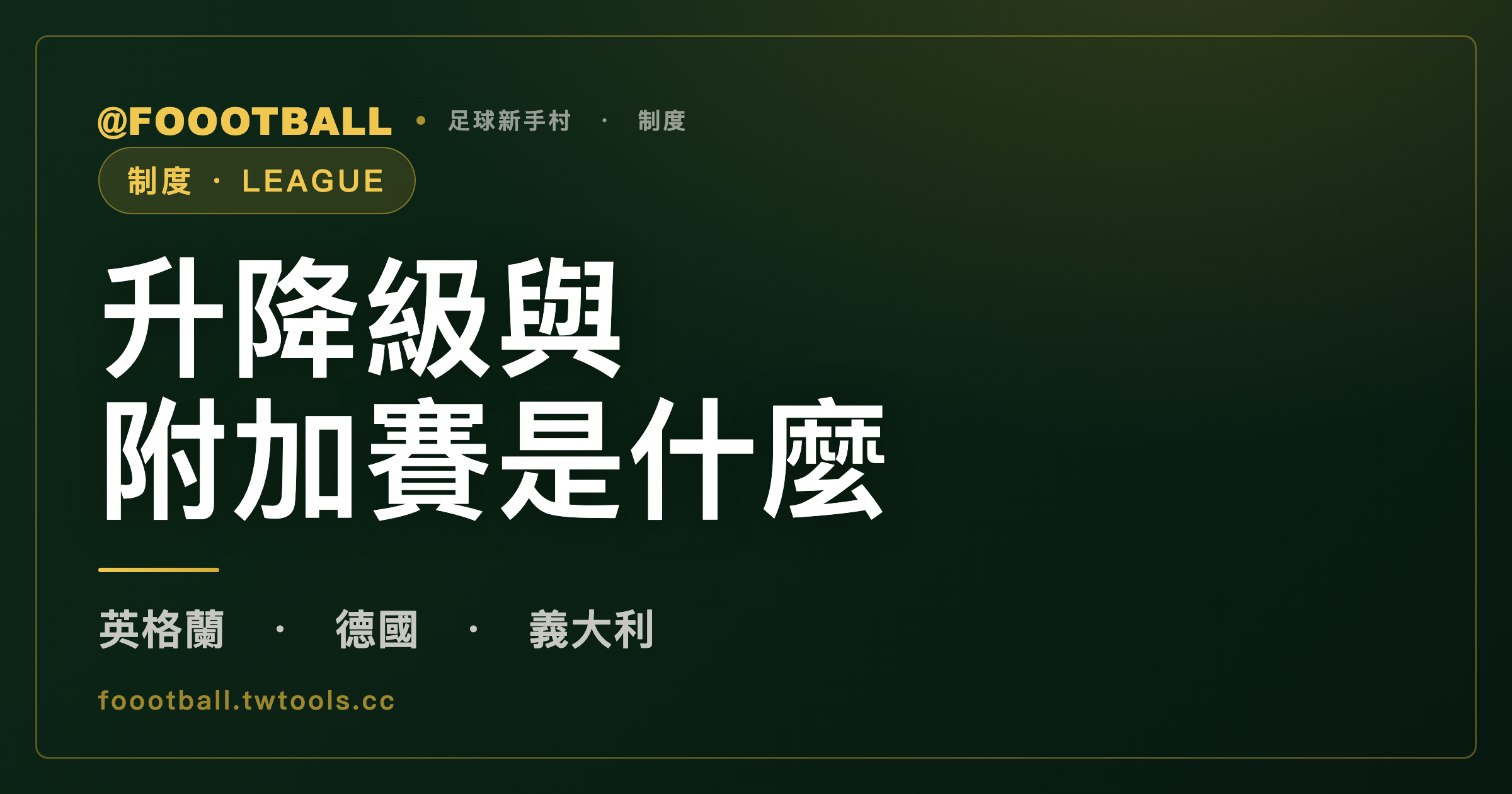 第三名為什麼還要打附加賽？升降級沒有一套通用規則｜封面