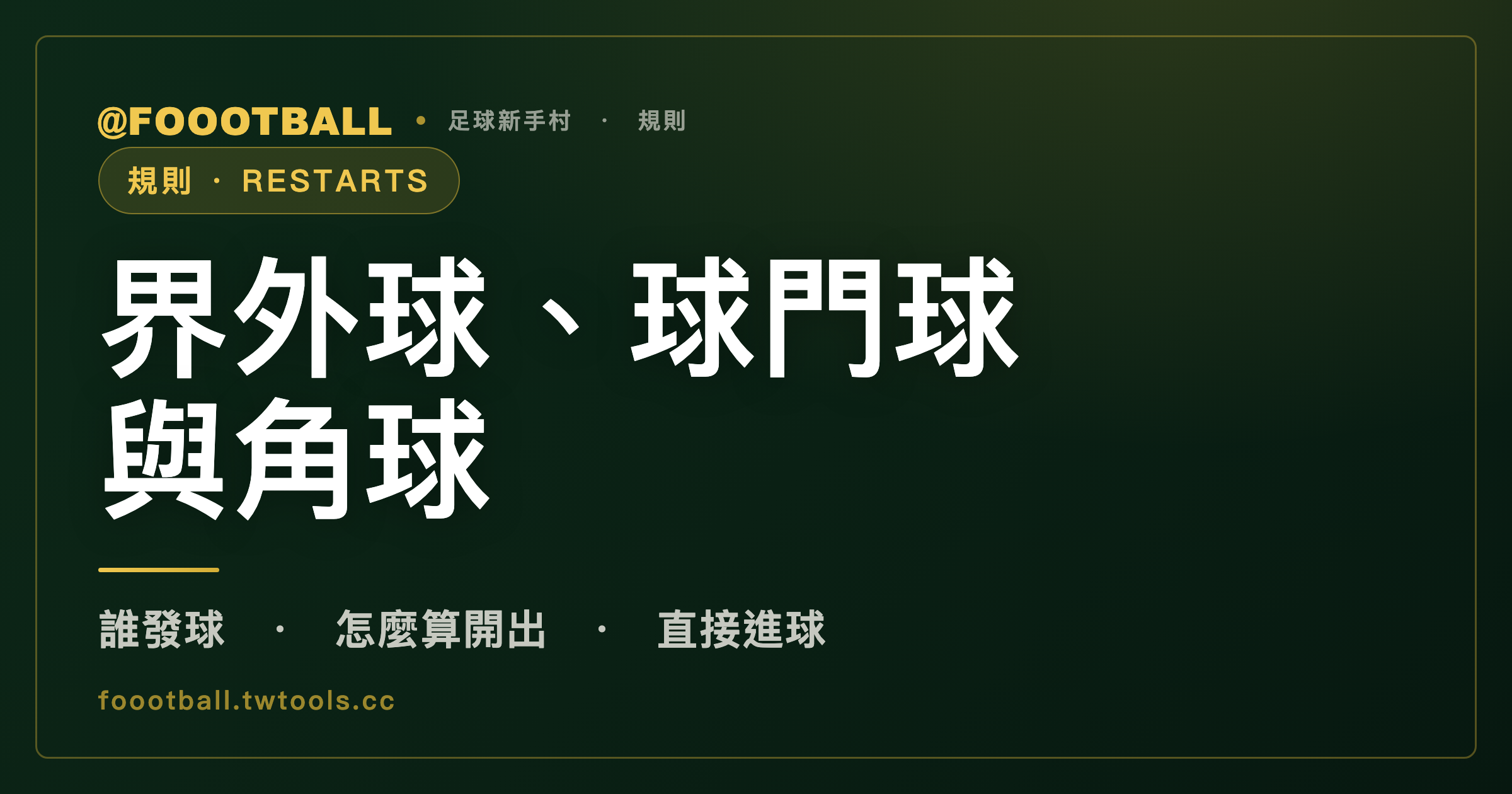 界外球、球門球、角球：誰發球、怎麼算開出、能不能直接進球｜封面