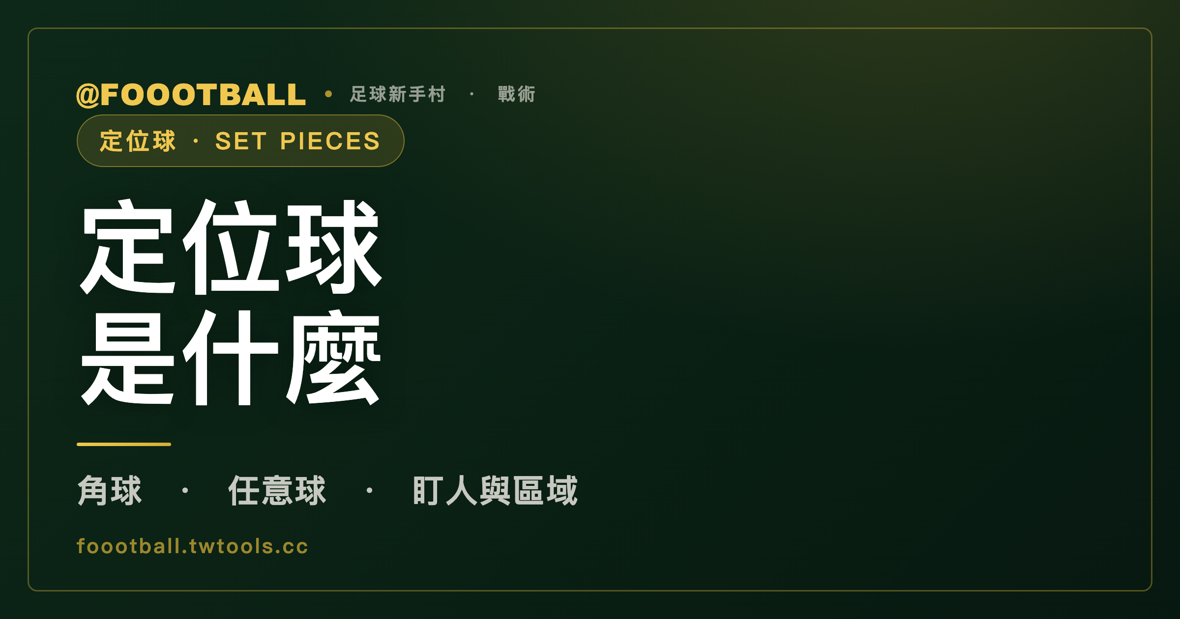 定位球是什麼：角球與任意球怎麼攻守｜封面