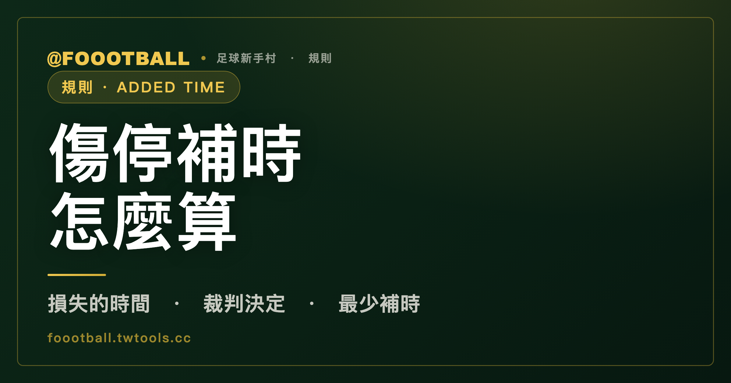 傷停補時怎麼算：裁判補回哪些損失的時間｜封面