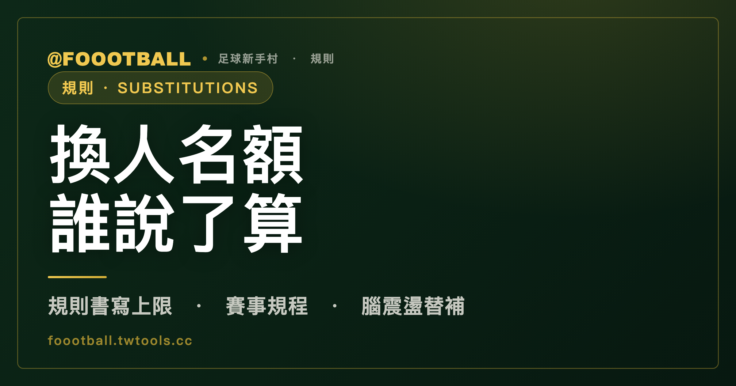 換人名額誰說了算：規則書寫上限，實際人數看賽事規程｜封面