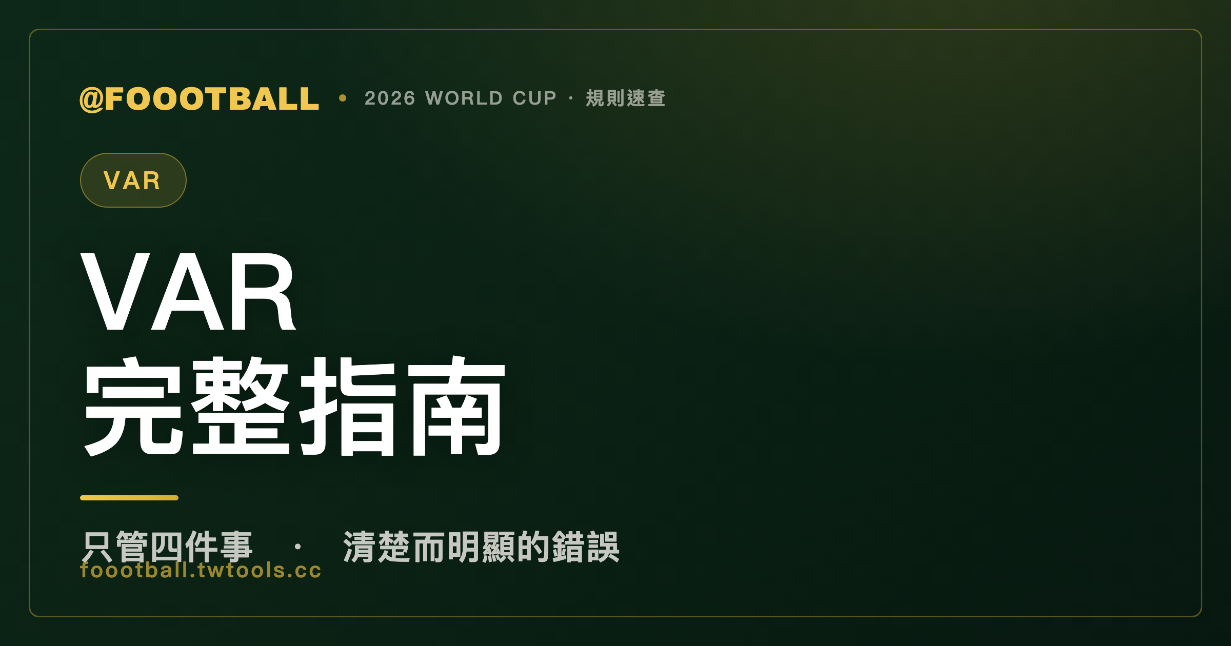 VAR 是什麼、什麼時候才會介入？世界盃影像輔助判決完整指南｜封面