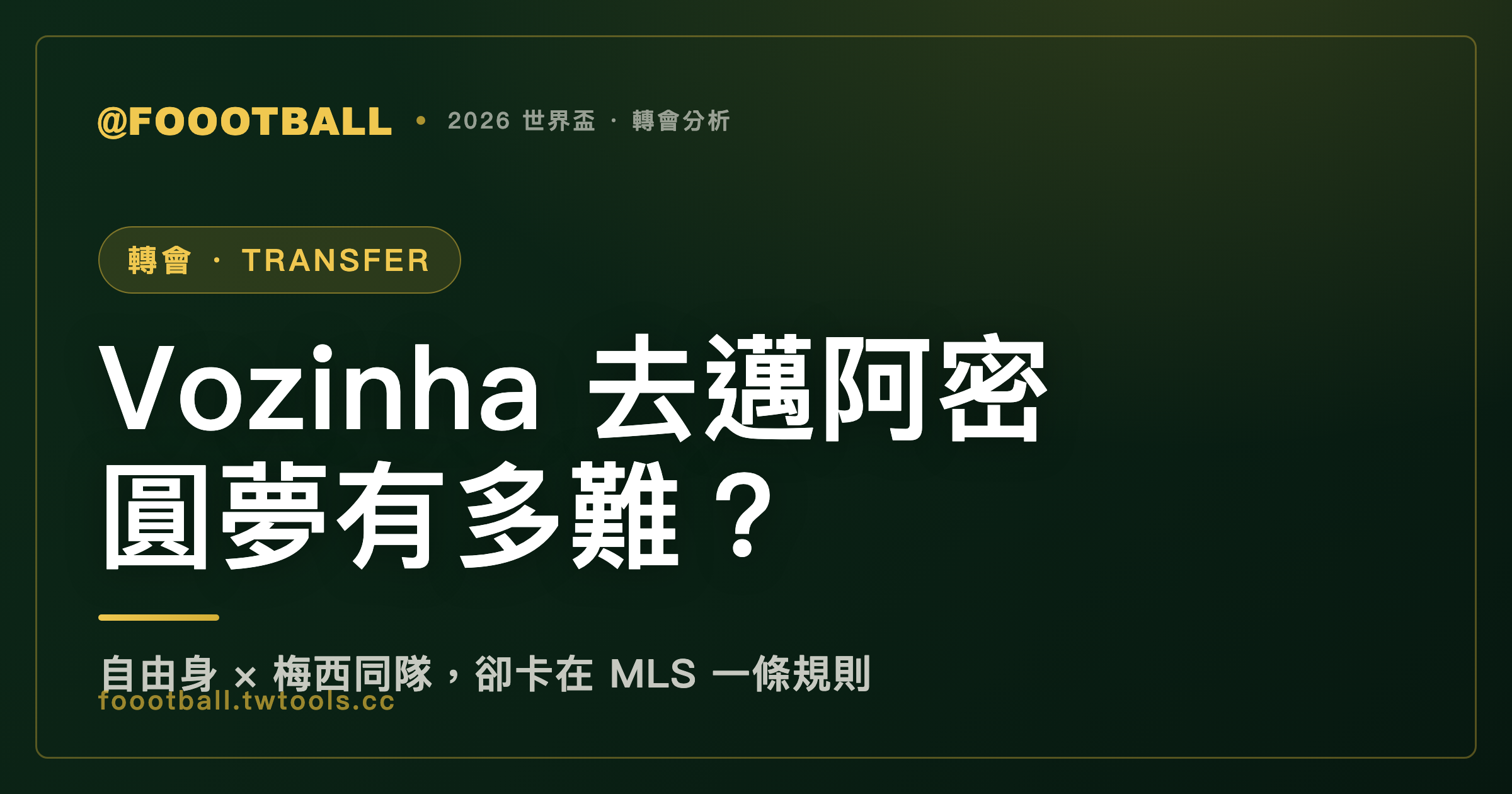 Vozinha 想去邁阿密跟梅西同隊？這個圓夢故事，卡在一條很無聊的 MLS 規則上｜封面