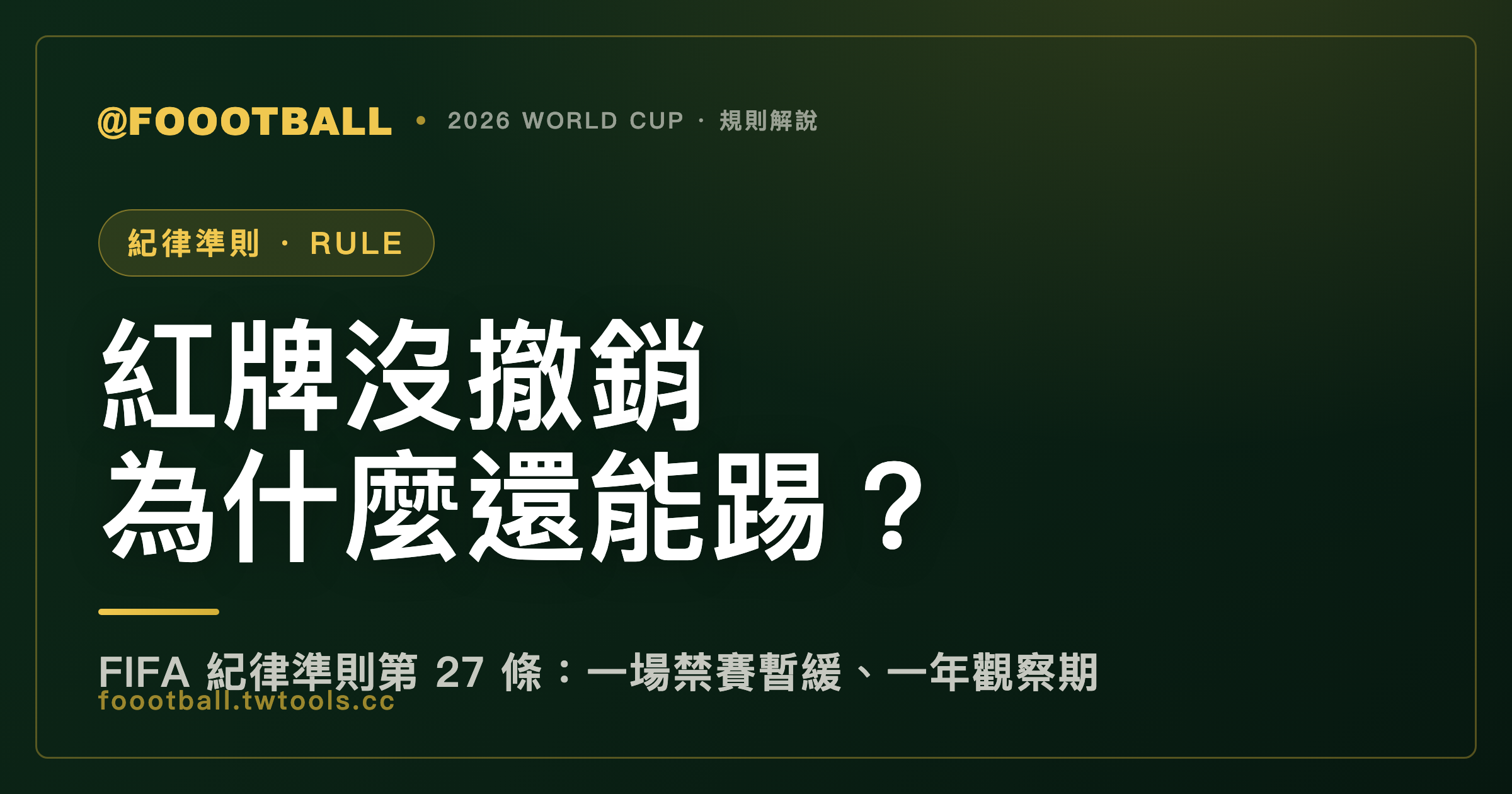 紅牌沒被撤銷，為什麼還能踢？Balogun 出戰比利時，與 FIFA 紀律準則第 27 條的「緩刑」｜封面