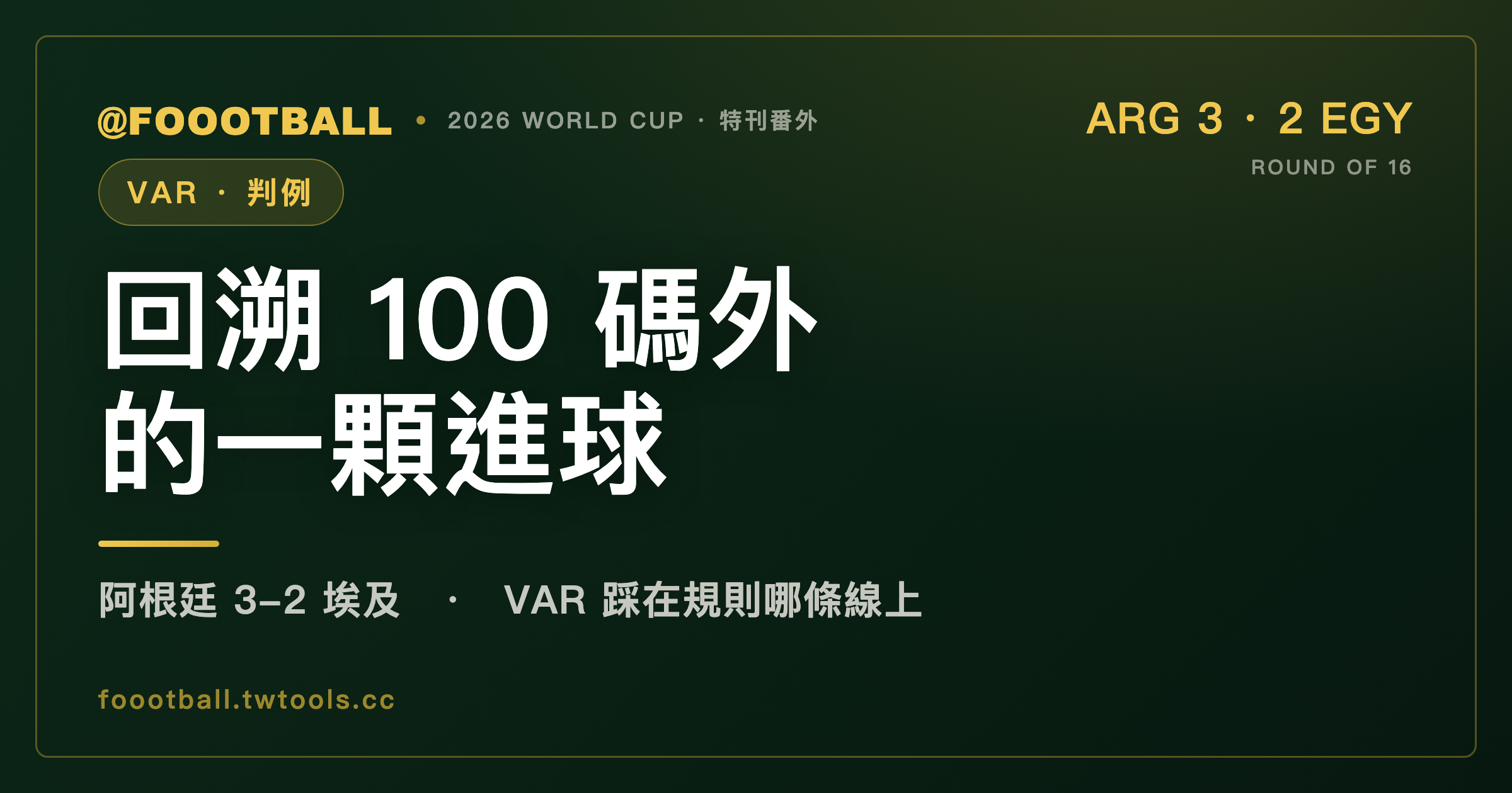 一顆被回溯到 100 碼外的進球：阿根廷 3-2 埃及的 VAR 爭議，究竟踩在規則的哪條線上｜封面