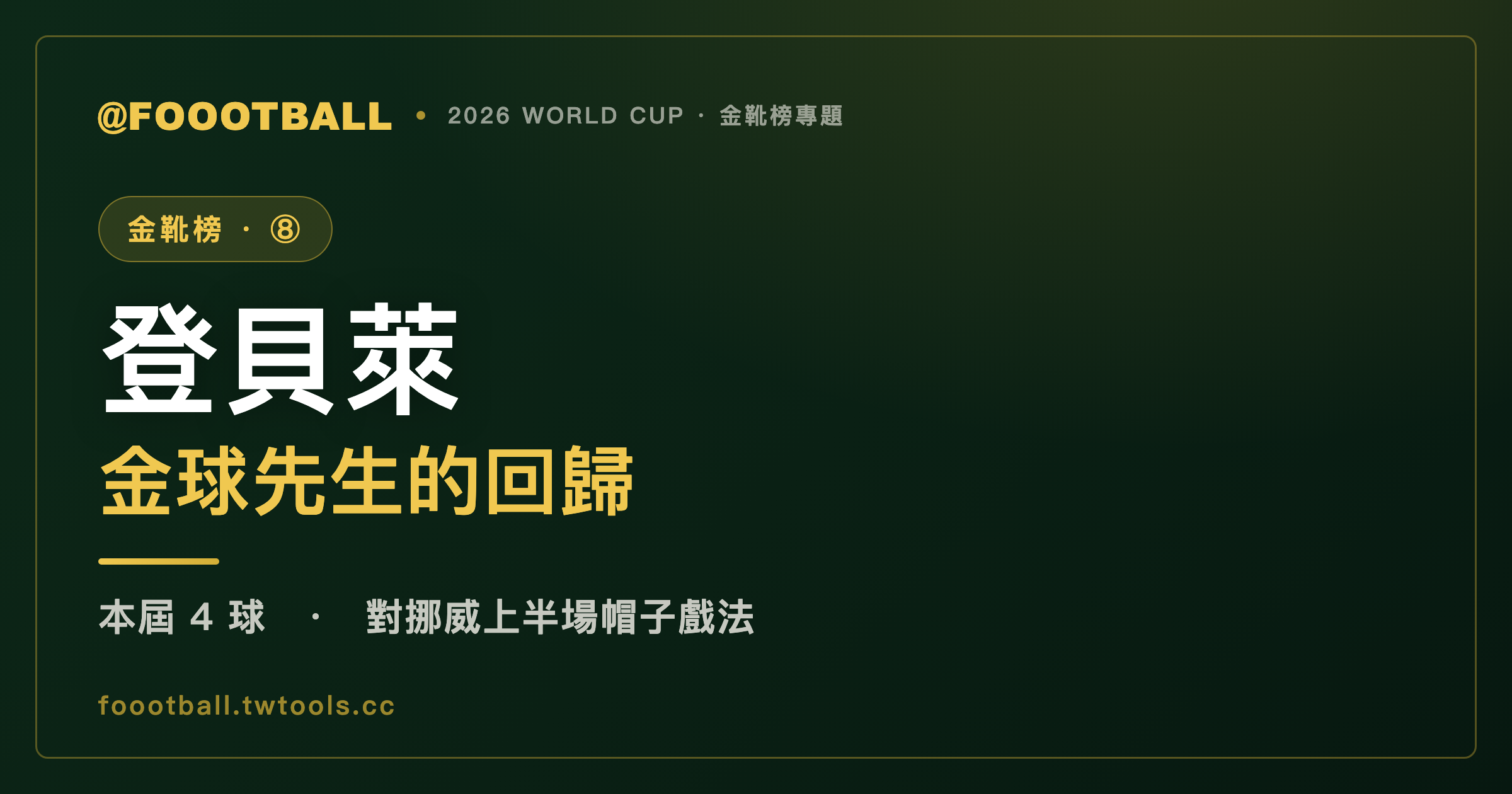 金球先生的最後一塊拼圖：登貝萊如何用一個上半場，補完踢了八年都空著的世界盃履歷｜封面