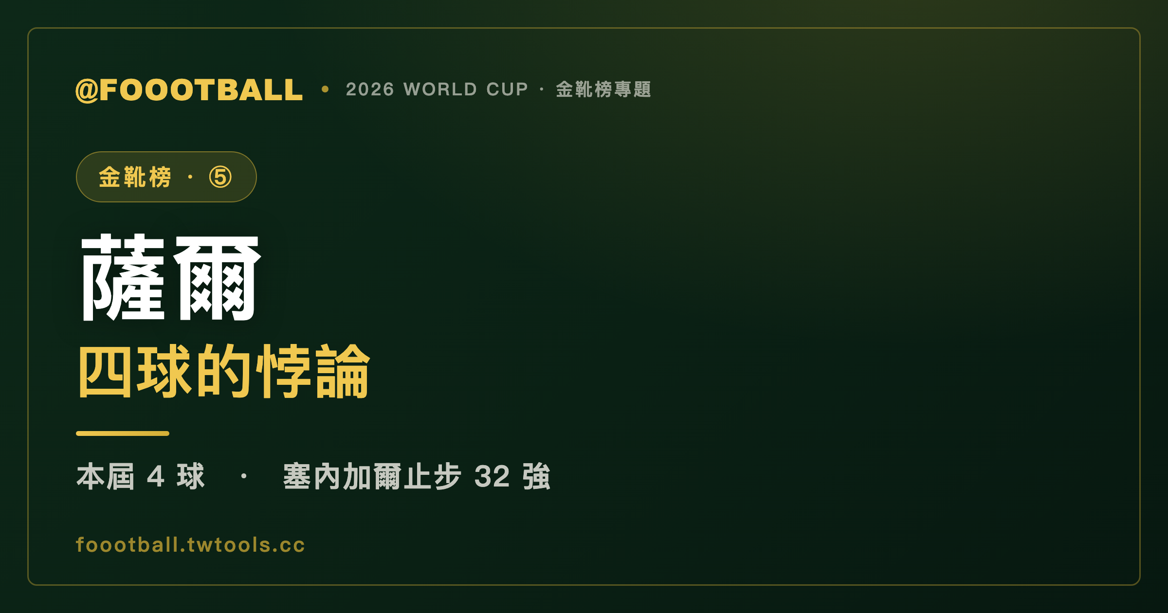 薩爾的四球，救不了塞內加爾：一位王牌在追分與飲恨之間的世界盃｜封面