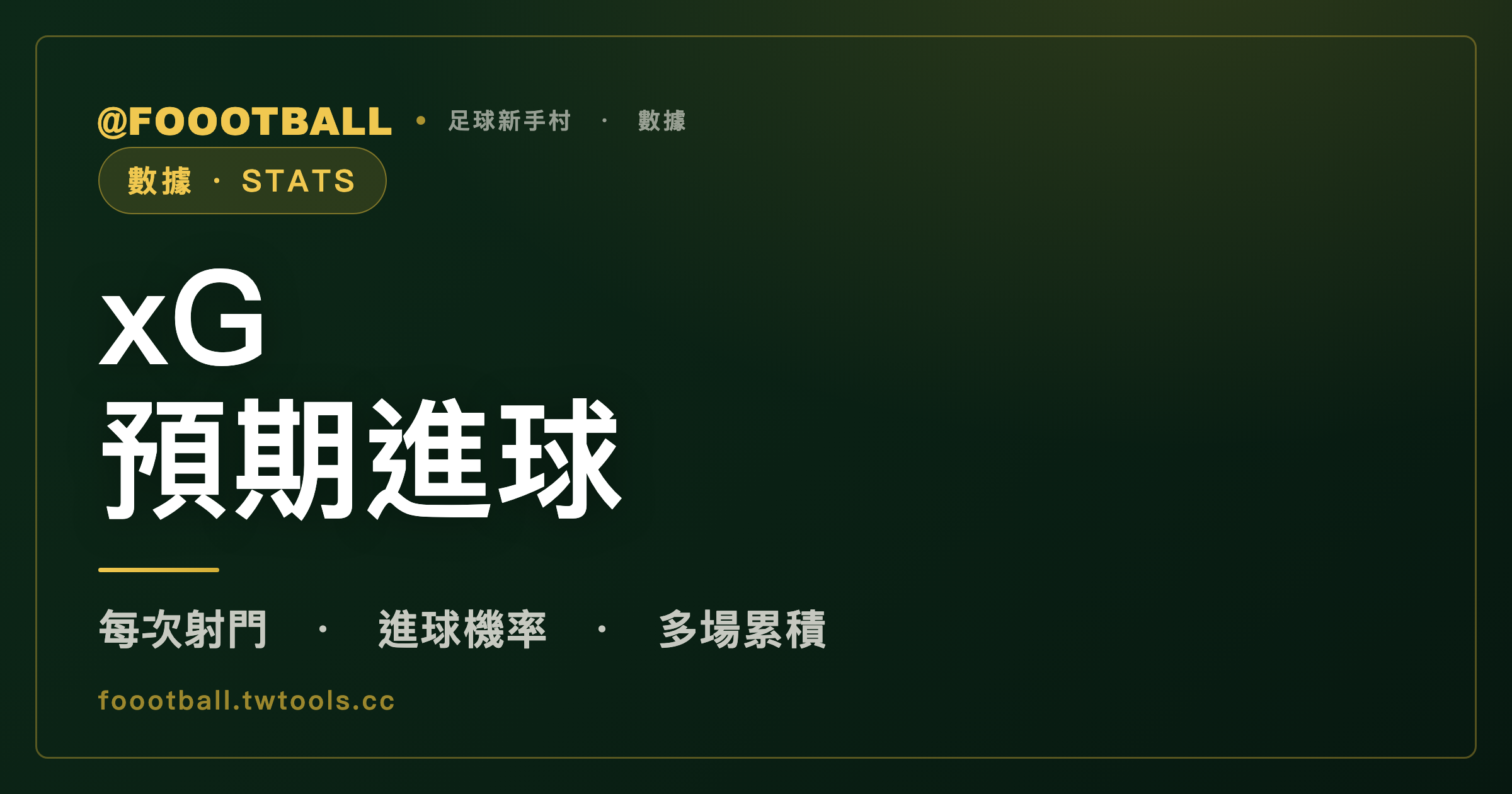 xG（預期進球）是什麼？它替每一次射門估一個進球機率｜封面