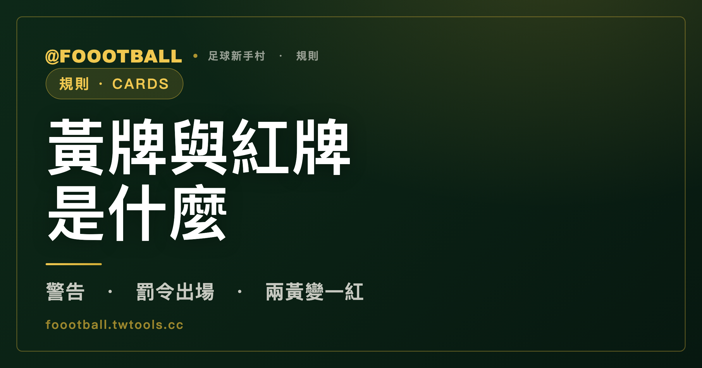 黃牌和紅牌是什麼：什麼情況會被出示｜封面